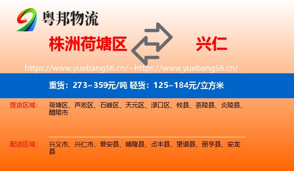 株洲荷塘区到兴仁市物流