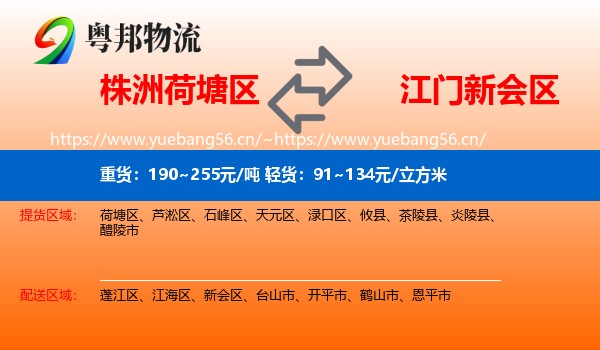 株洲荷塘区到新会区物流
