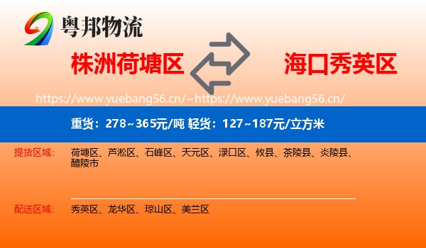 株洲荷塘区到秀英区物流