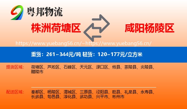 株洲荷塘区到杨陵区物流