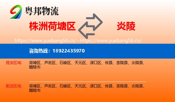 株洲荷塘区到炎陵县物流
