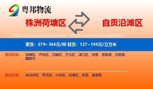 株洲荷塘区到沿滩区物流