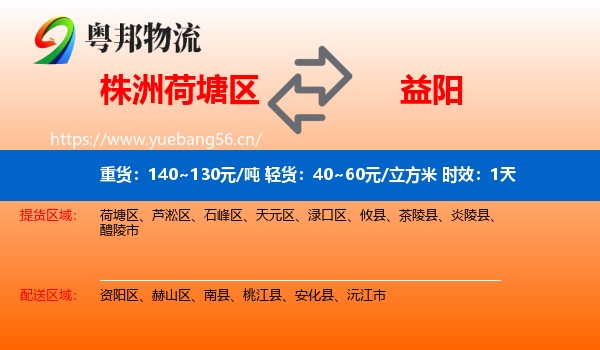 株洲荷塘区到益阳物流专线名片