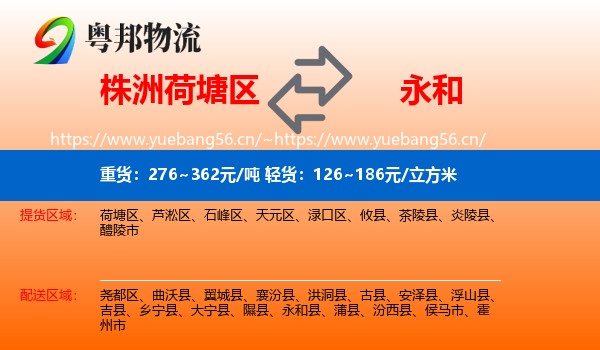 株洲荷塘区到永和县物流
