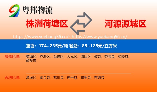 株洲荷塘区到源城区物流