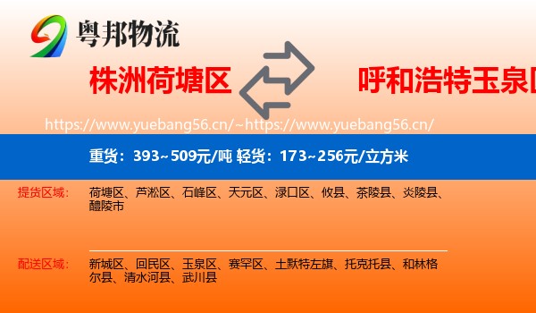 株洲荷塘区到玉泉区物流