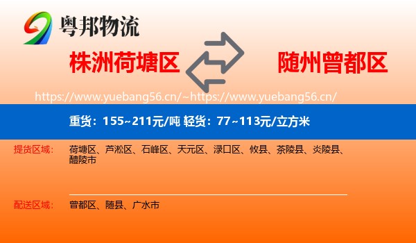 株洲荷塘区到曾都区物流