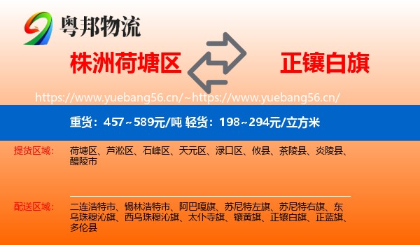 株洲荷塘区到正镶白旗物流