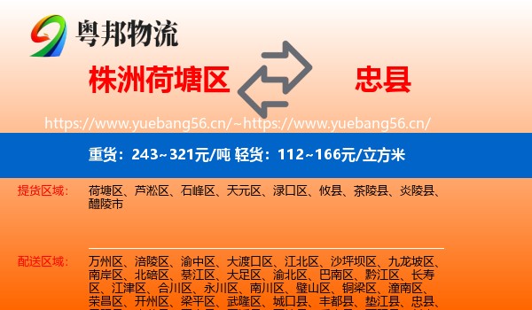 株洲荷塘区到忠县物流