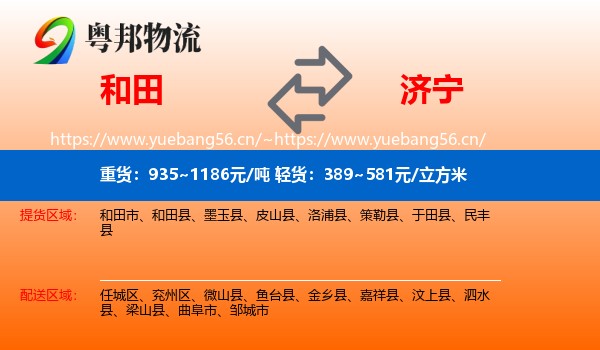 和田到济宁物流专线