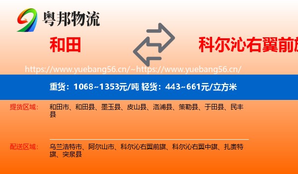 和田到科尔沁右翼前旗物流