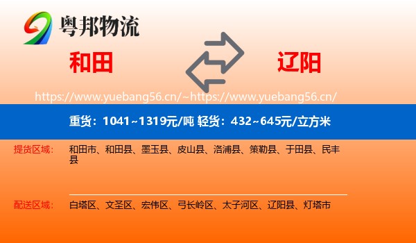 和田到辽阳物流专线