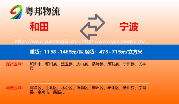 和田到宁波物流专线