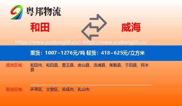 和田到威海物流专线