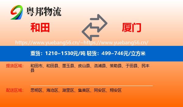 和田到厦门物流专线