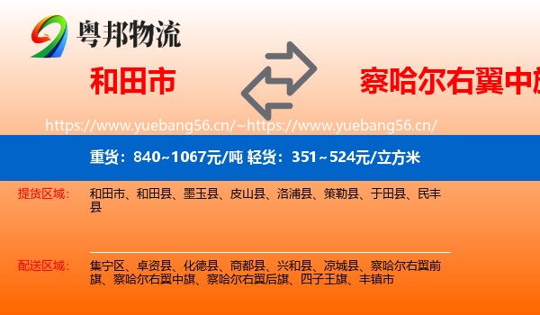 和田市到察哈尔右翼中旗物流