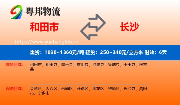 和田市到长沙物流专线名片