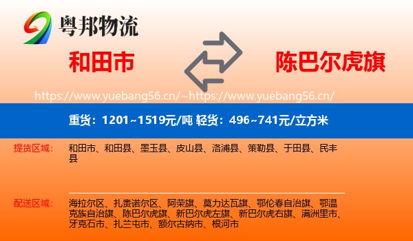 和田市到陈巴尔虎旗物流