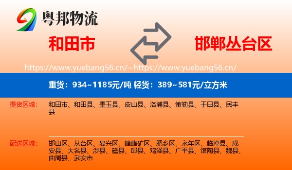 和田市到丛台区物流