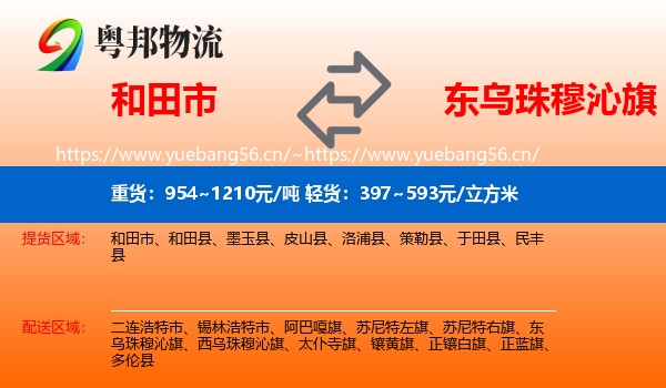 和田市到东乌珠穆沁旗物流