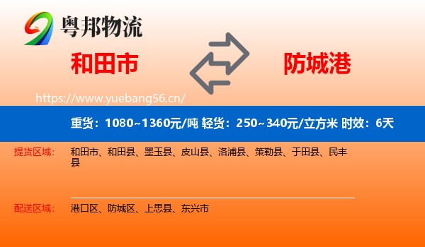 和田市到防城港物流 和田市到防城港物流专线名片