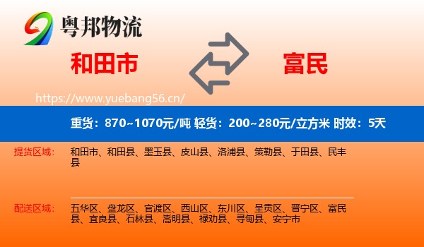 和田市到富民县物流 和田市到富民县物流专线名片