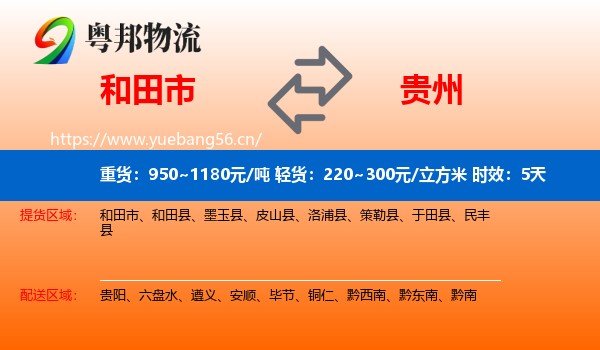和田市到贵州物流 和田市到贵州物流专线名片