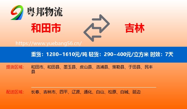 和田市到吉林物流 和田市到吉林物流专线名片