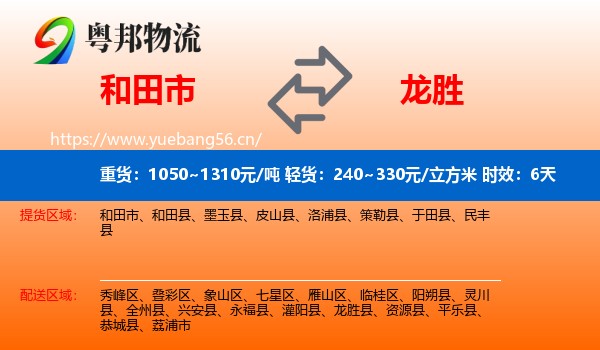 和田市到龙胜县物流 和田市到龙胜县物流专线名片