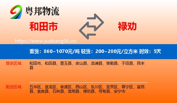和田市到禄劝县物流专线名片