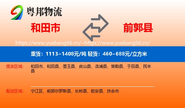 和田市到前郭尔罗斯县物流