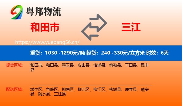 和田市到三江县物流专线名片