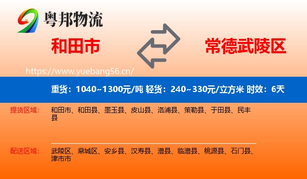 和田市到武陵区物流 和田市到武陵区物流专线名片