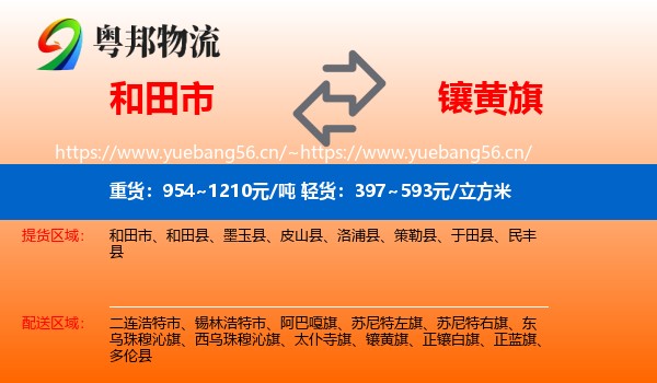 和田市到镶黄旗物流