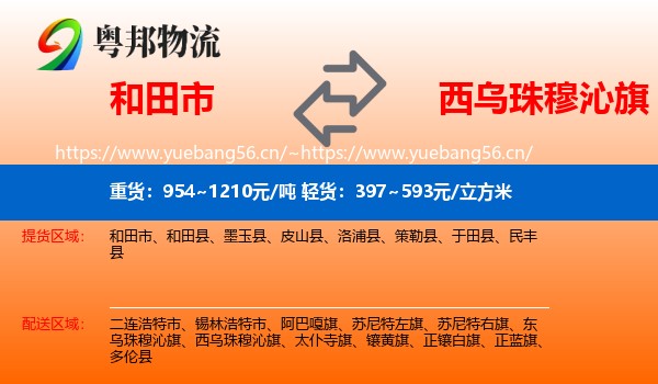 和田市到西乌珠穆沁旗物流