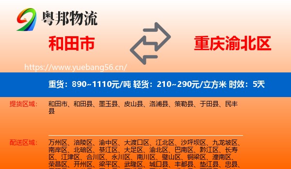 和田市到渝北区物流专线名片