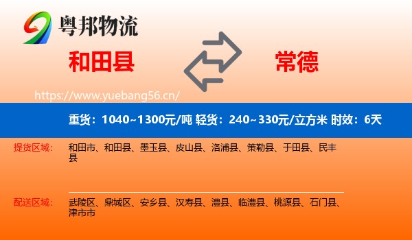 和田县到常德物流专线名片