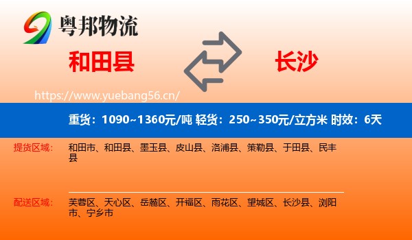 和田县到长沙物流专线名片