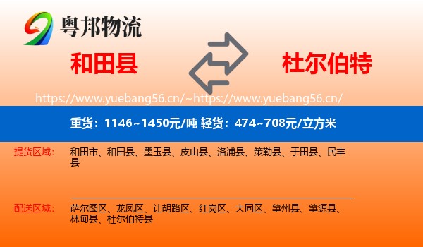 和田县到杜尔伯特县物流