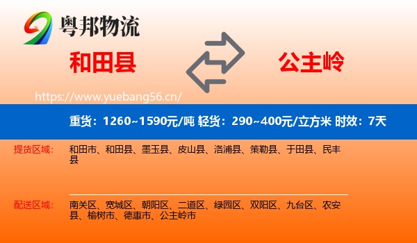 和田县到公主岭市物流专线名片