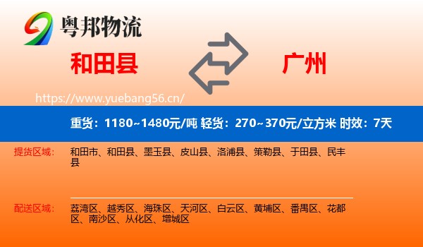 和田县到广州物流专线名片