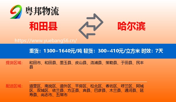 和田县到哈尔滨物流专线名片