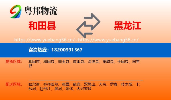 和田县到黑龙江物流