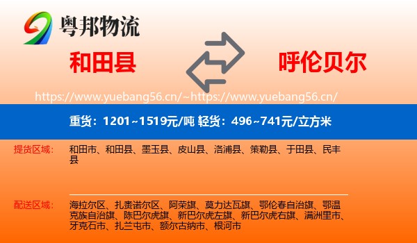 和田县到呼伦贝尔物流