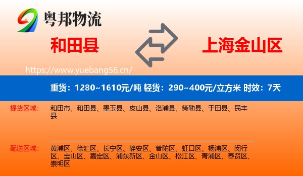 和田县到金山区物流专线名片