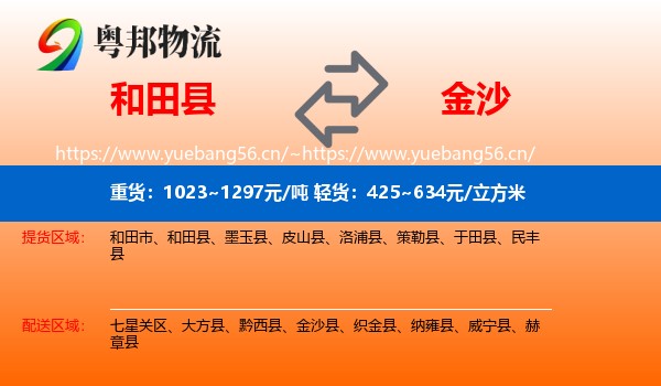和田县到金沙县物流