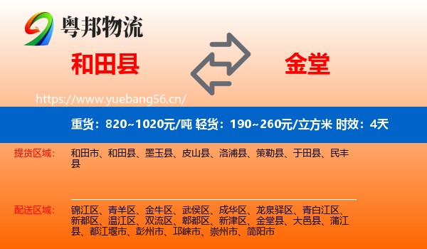 和田县到金堂县物流 和田县到金堂县物流专线名片