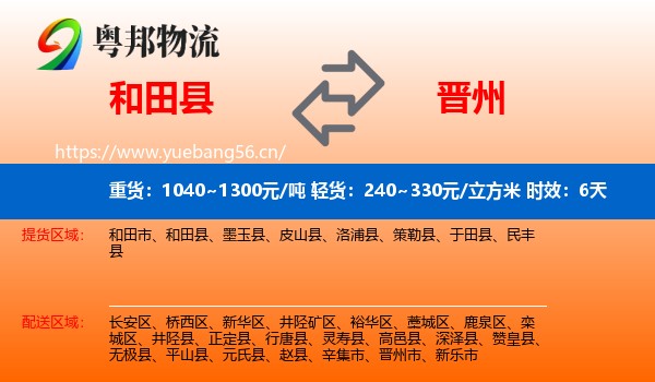 和田县到晋州市物流专线名片