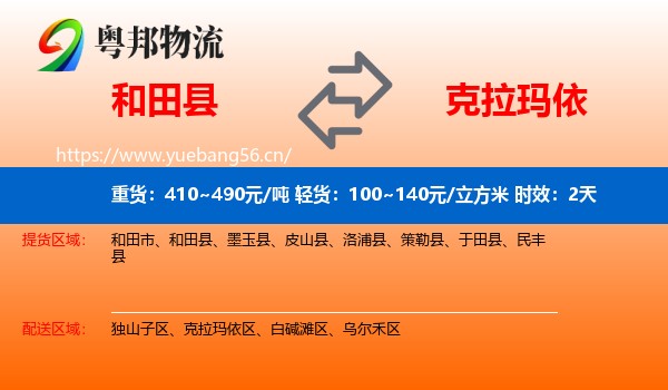 和田县到克拉玛依物流专线名片