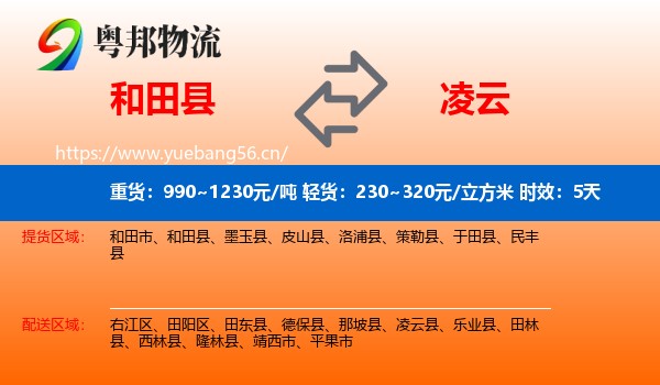 和田县到凌云县物流专线名片